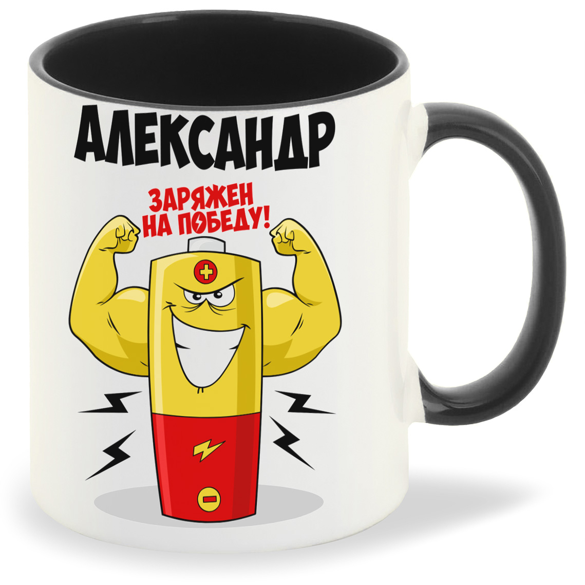 

Кружка CoolPodarok Александр заряжен на победу, Александр заряжен на победу