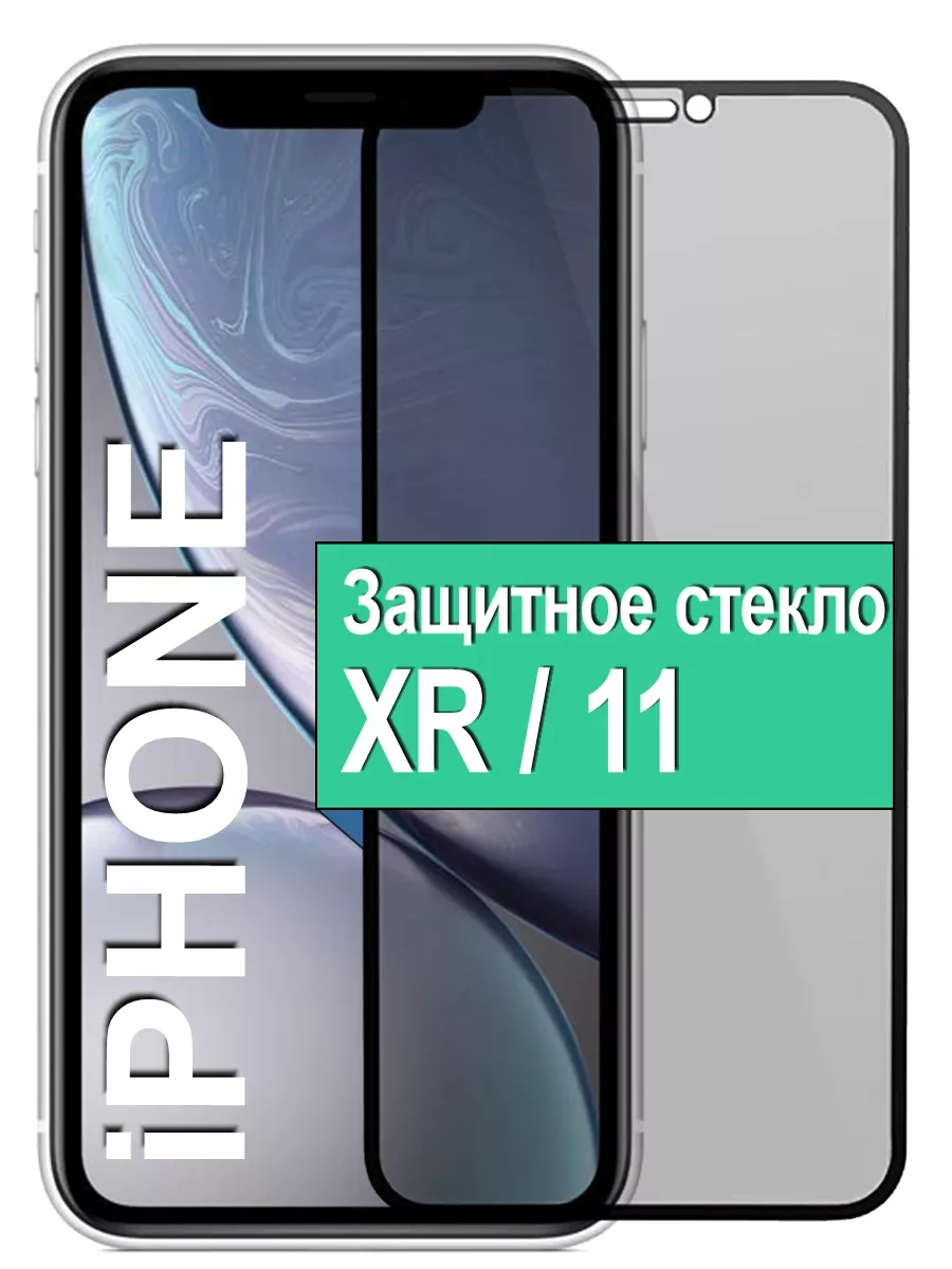 

Защитное стекло Антишпион для Apple iPhone XR / 11 с рамкой, черный