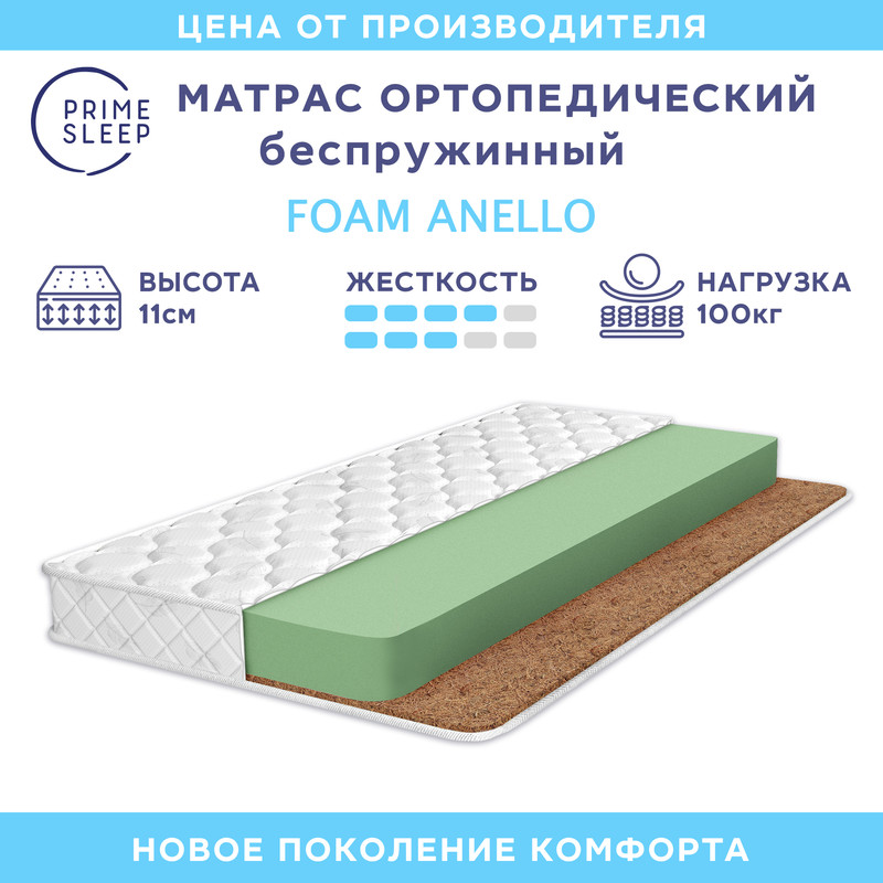 

Матрас Prime Sleep Foam Anello 200х200, Белый, Foam Anello