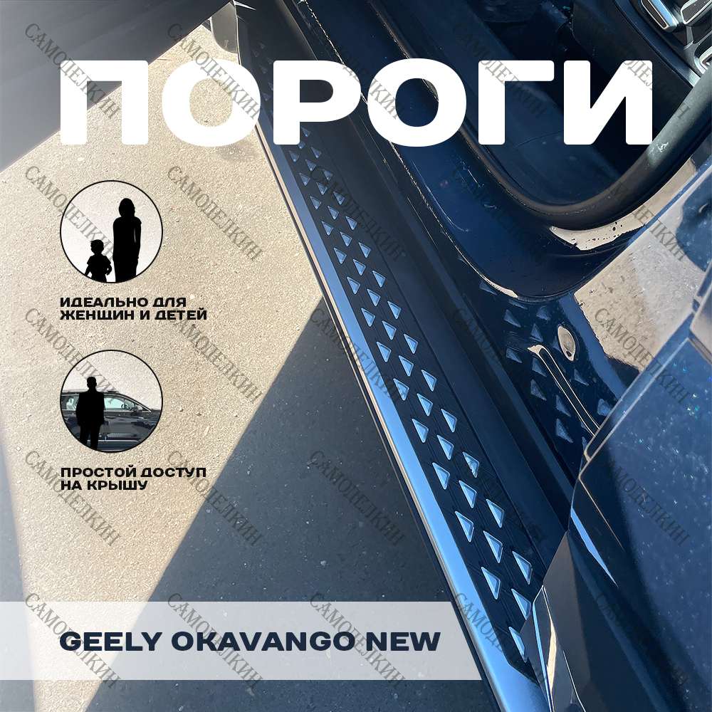 

Пороги подножки на Geely Okavango 2021-2024 г.в., Okavango