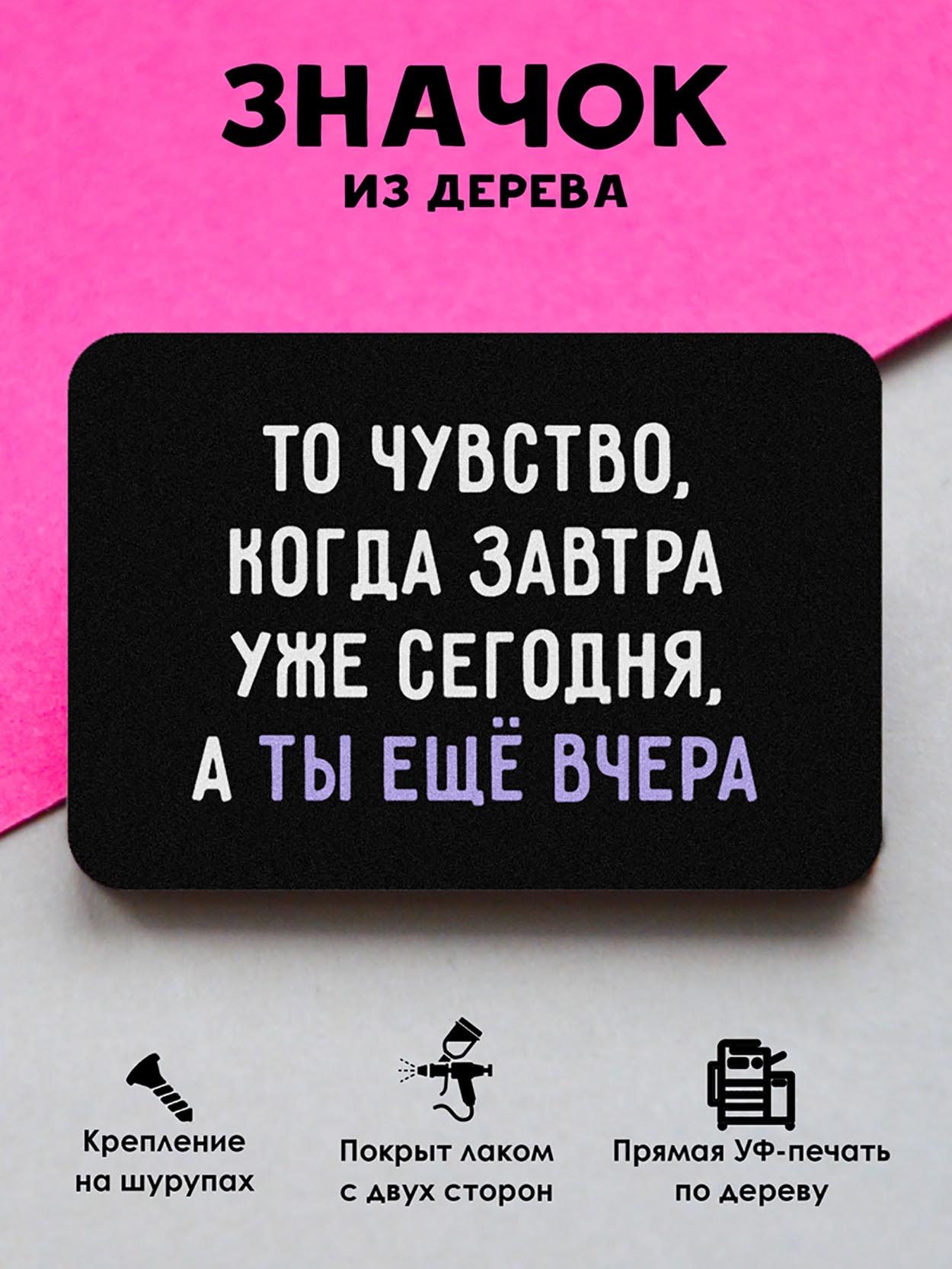 

Брошь-значок MR.ZNACHKOFF Еще вчера, Еще вчера