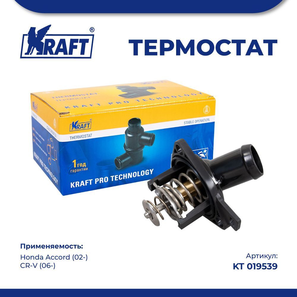 

Термостат для а/м Honda Accord (02-), CR-V (06-) 1.8-2.4i (78C) KRAFT KT 019539