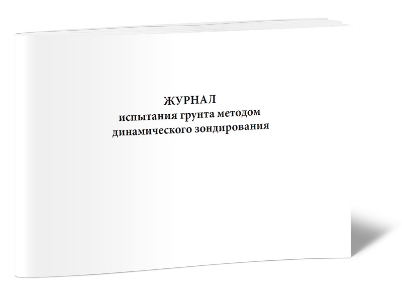 

Журнал полевых испытаний грунтов динамическим зондированием ЦентрМаг 00-01014915