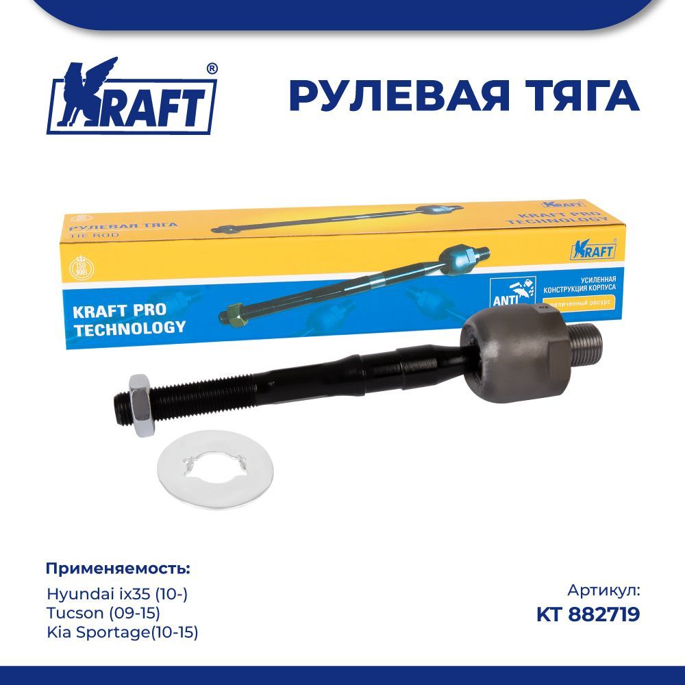 

Рулевая тяга для а/м Hyundai ix35 (10-), Kia Sportage(10-15) KRAFT KT 882719