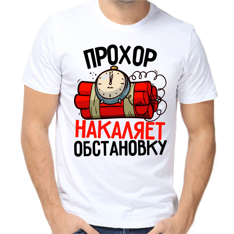 

Футболка мужская белая 70 р-р прохор накаляет обстановку, Белый, fm_prohor_nakalyaet_obstanovku