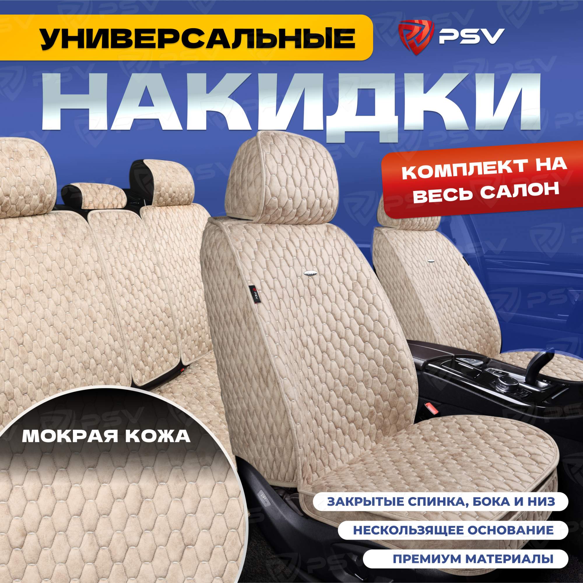 

Чехлы-накидки на сиденья PSV Skin весь салон (Бежевый/Отстрочка Бежевая)мокрая кожа 136648, Skin
