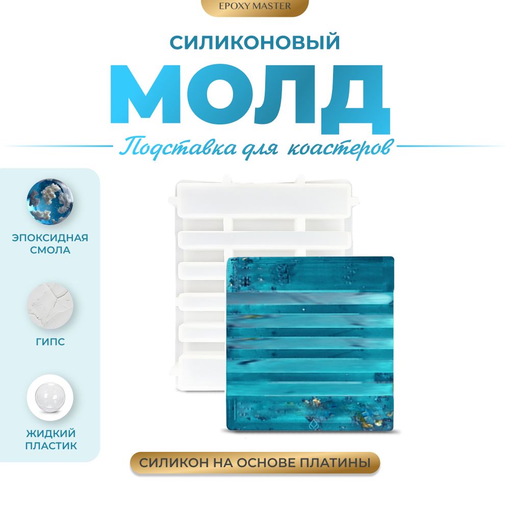 

Силиконовый молд EPOXYMASTER Подставка для коастеров, 13,5х11см, Белый, Силиконовый молд