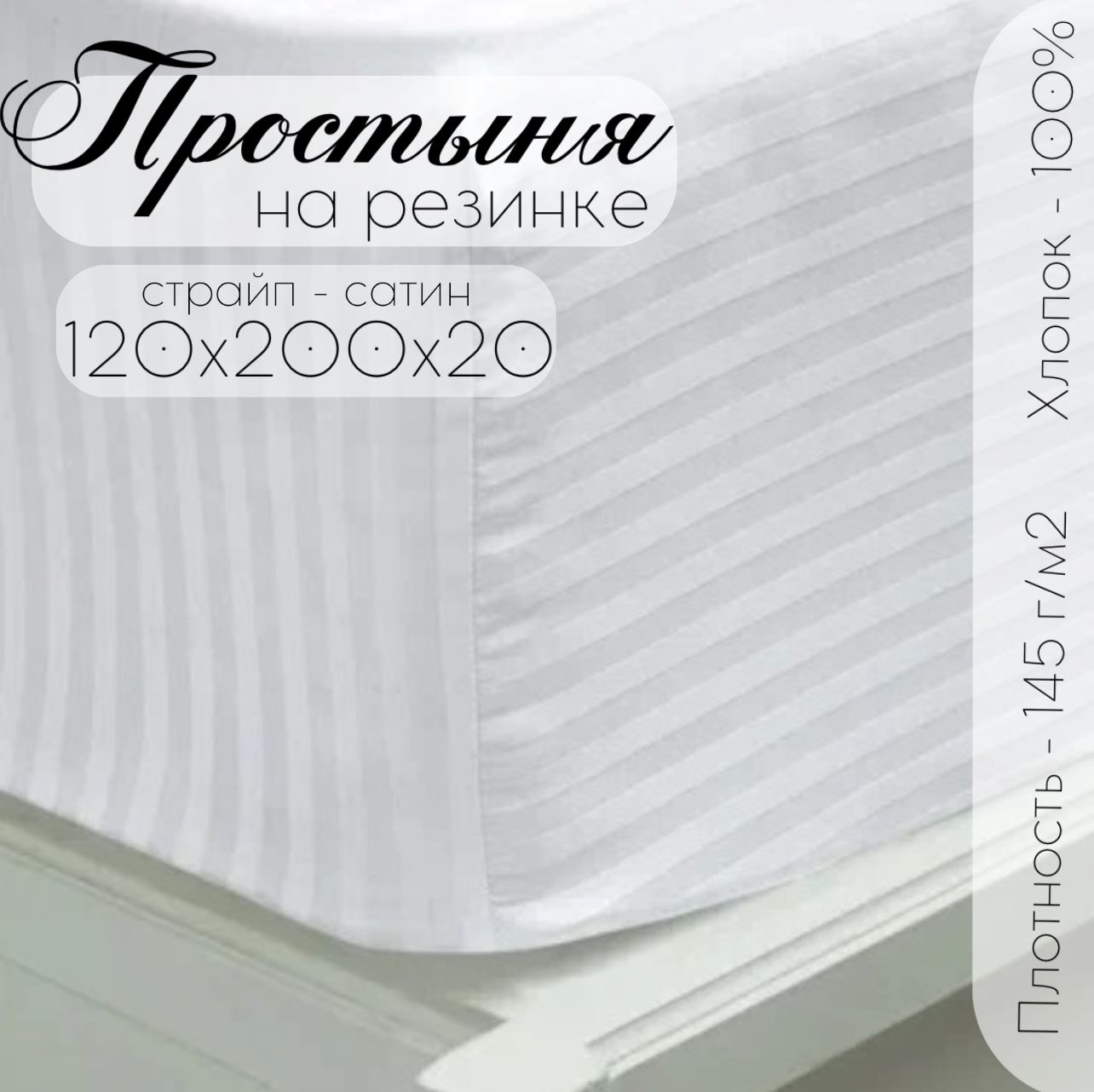 Простыня на резинке Бизнес Стиль ПРОСТЫНЯ-120Х200-(СТР.САТИН)БЕЛЫЙ-РЕЗИНКА