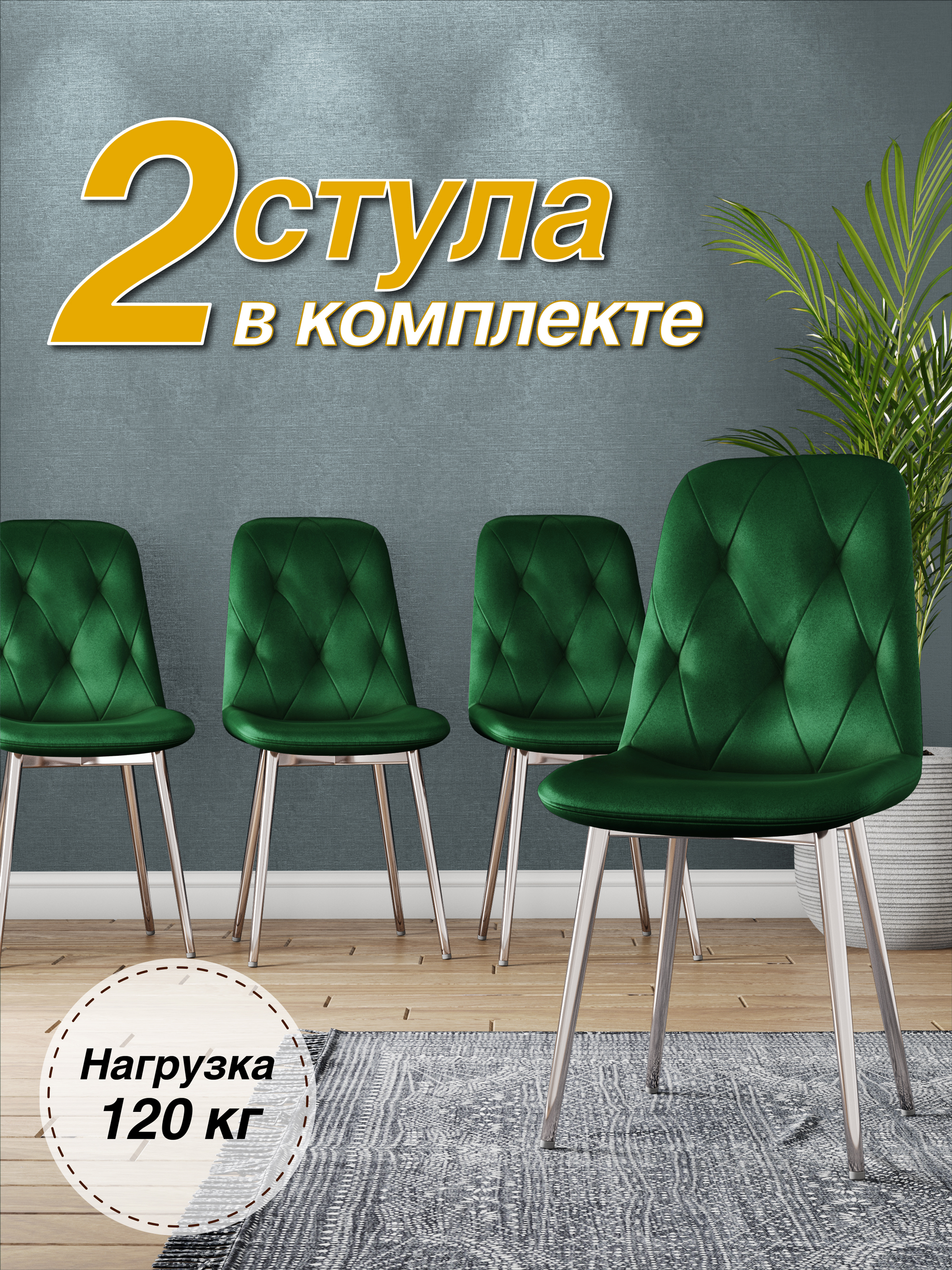 

Стул М-ТРЕЙД DC-2103, каркас хром зеленый/Velvet HLR-57, 2шт, DC-2103