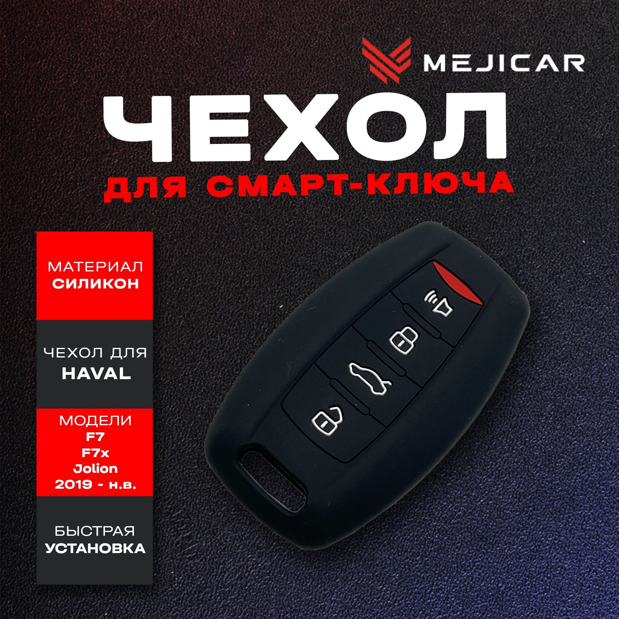 

Чехол силиконовый MejiCar для смарт-ключа Haval F7 / F7x / Jolion 2019 - н.в. Black, Черный, черный