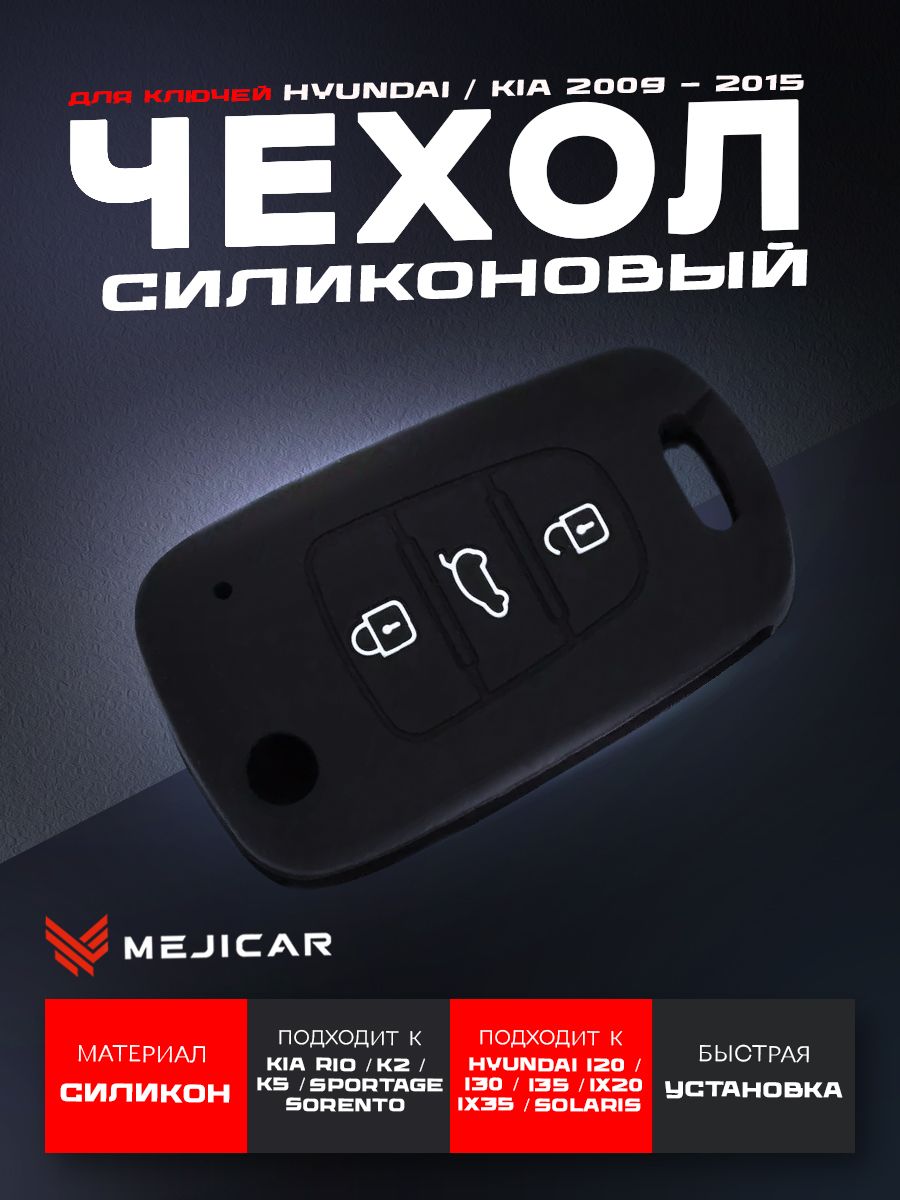 Чехол силиконовый MejiCar для выкидного ключа Hyundai / Kia 2009 - 2015 г.в. Black