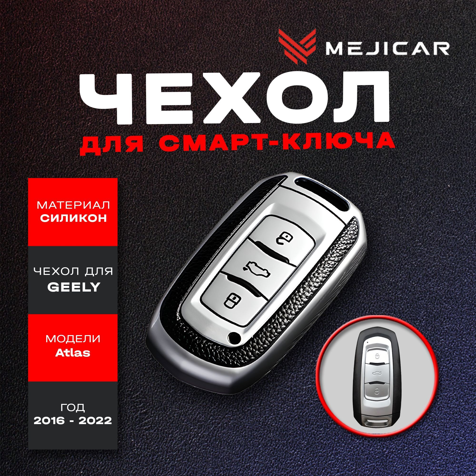 

Чехол силиконовый MejiCar для смарт-ключа Geely Atlas 2016 - 2022 г.в. Silver TPU, Серебристый, серебристый