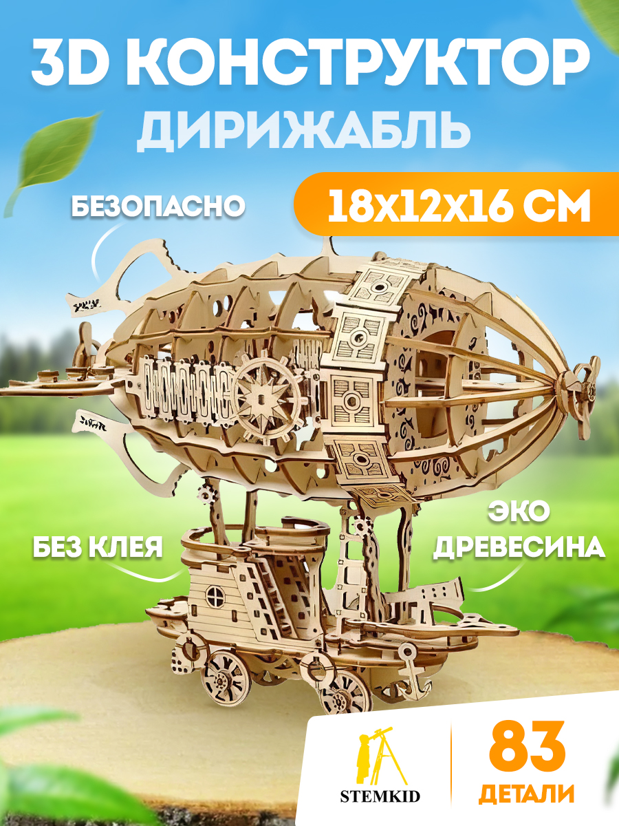 3D конструктор Stemkid Дирижабль 83 дет 18*12*16 см LG855