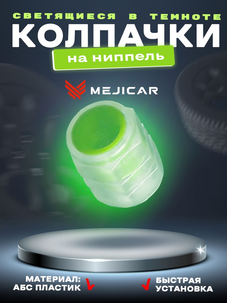 

Колесные колпачки на ниппель автомобильные светящиеся MejiCar Luminous Green 4 шт, Зеленый, зеленый