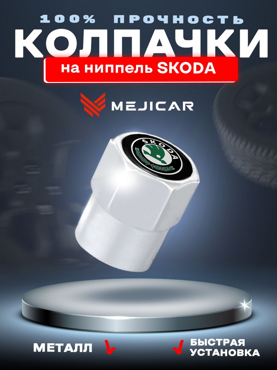 Колесные колпачки на ниппель автомобильные MejiCar с зеленым логотипом Skoda 4 шт