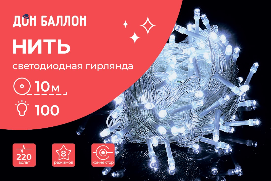 Светодиодная гирлянда Дон Баллон 512039 Нить 100 Led, 8 режимов, IP14, 10 м Белый