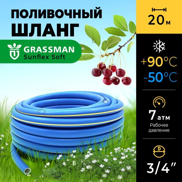 Шланг для полива 3/4 садовый ТЭП GRASSMAN Sunflex Soft трехслойный, длина 20м