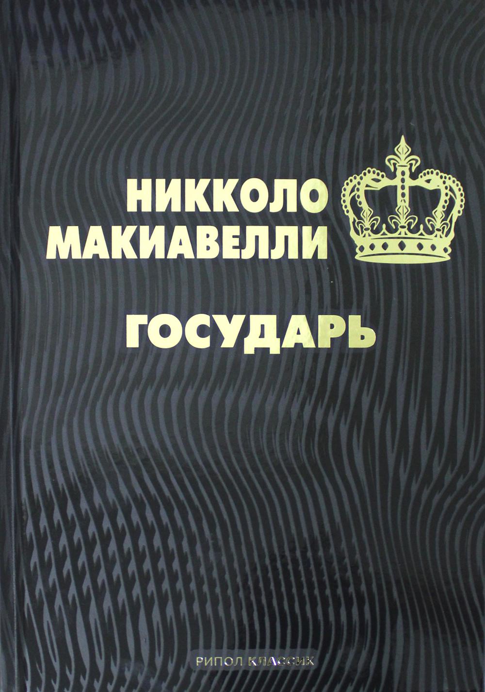 

Государь