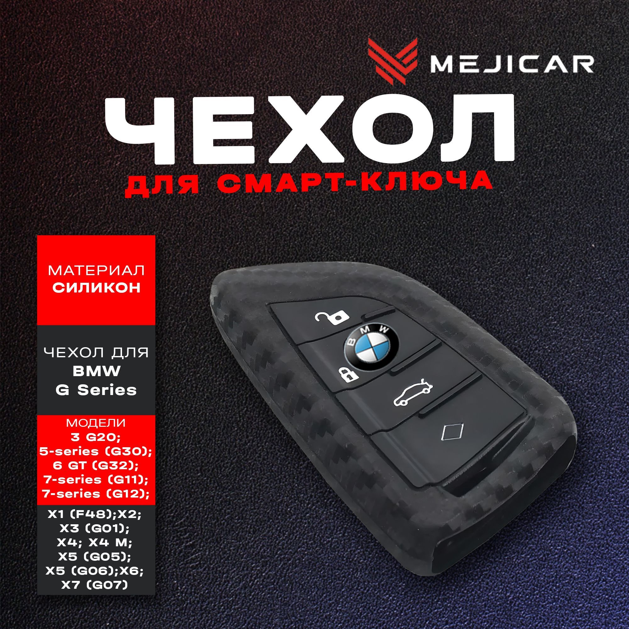 

Чехол силиконовый MejiCar для автомобильного ключа BMW G Series Black / Carbon, Черный, черный