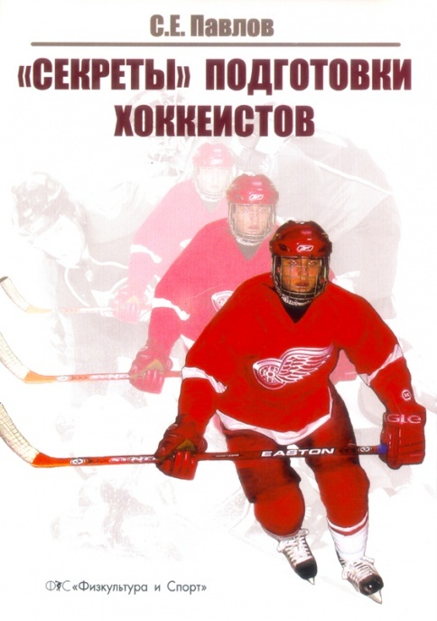 фото Книга секреты подготовки хоккеистов физкультура и спорт