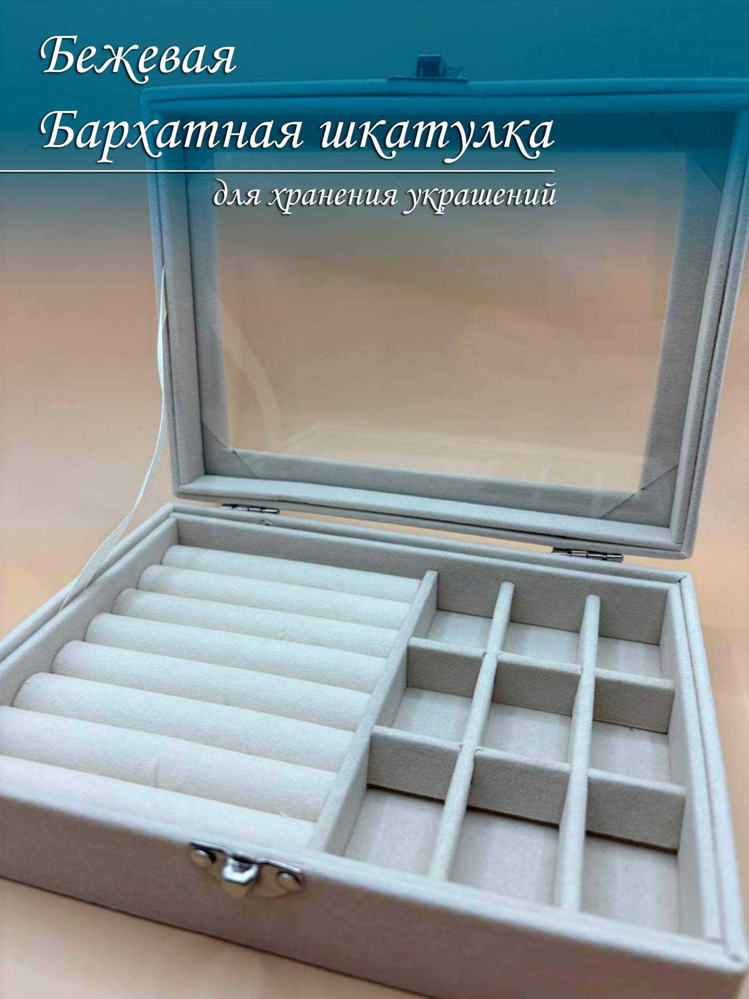 

Шкатулка для украшений со стеклом бежевая, Бежевый, Со стеклом