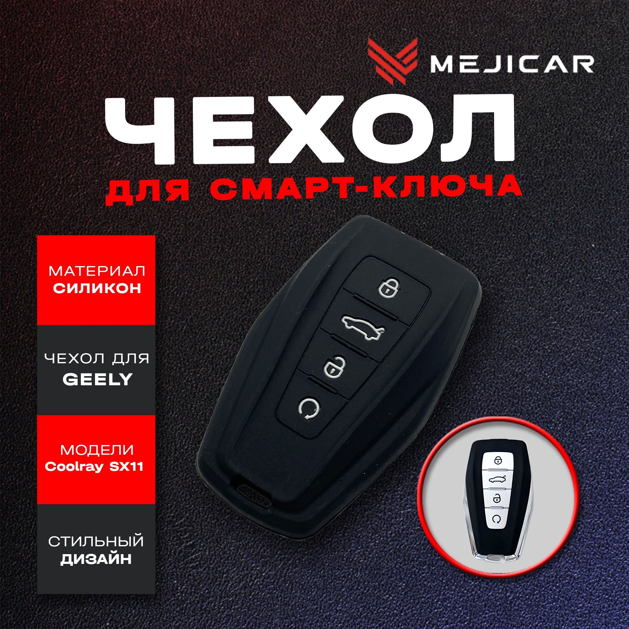 Чехол силиконовый MejiCar для смарт-ключа Geely Coolray SX11 2019 - н.в. Black