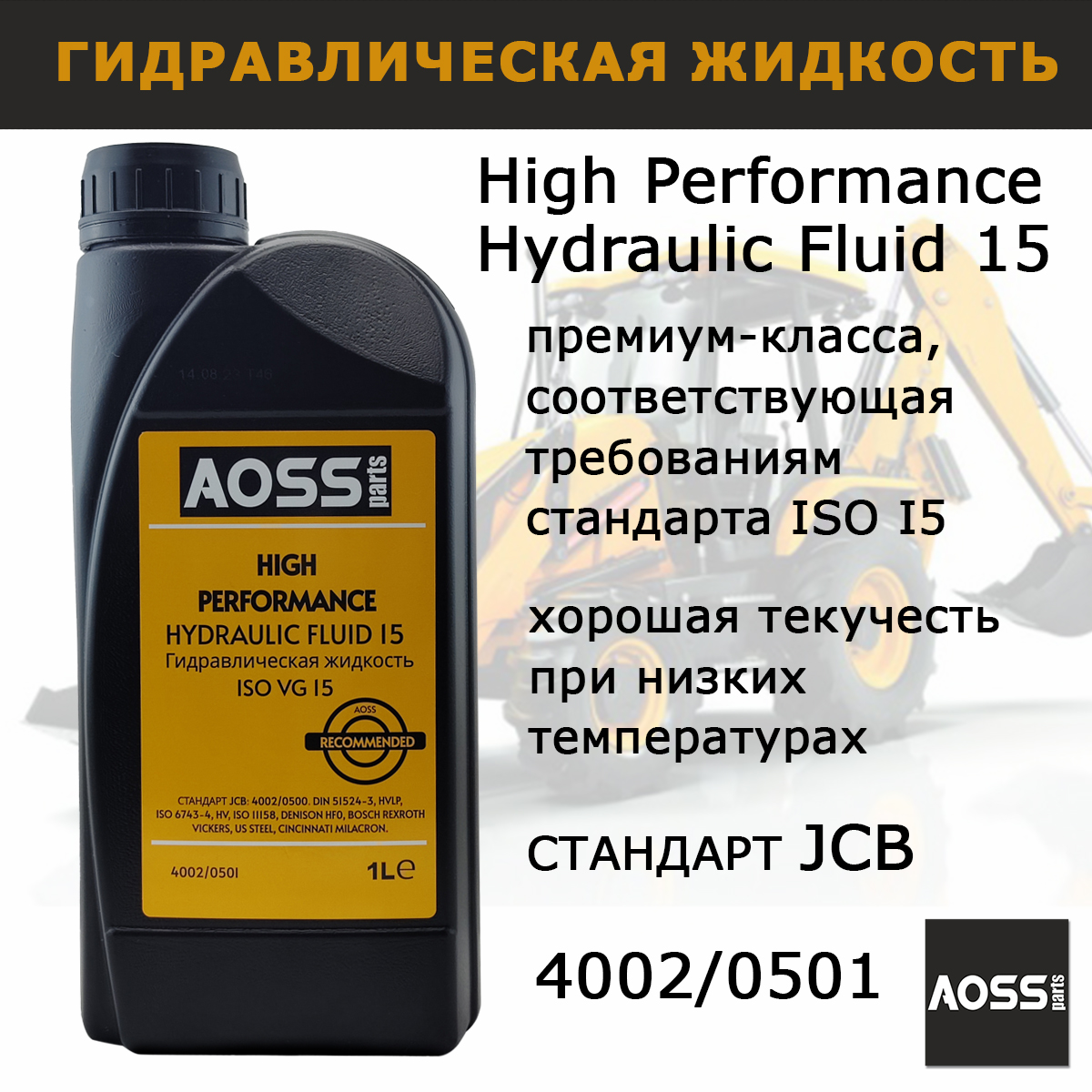 

Жидкость гидравлическая тормозная AOSS parts 1 л для спецтехники JCB