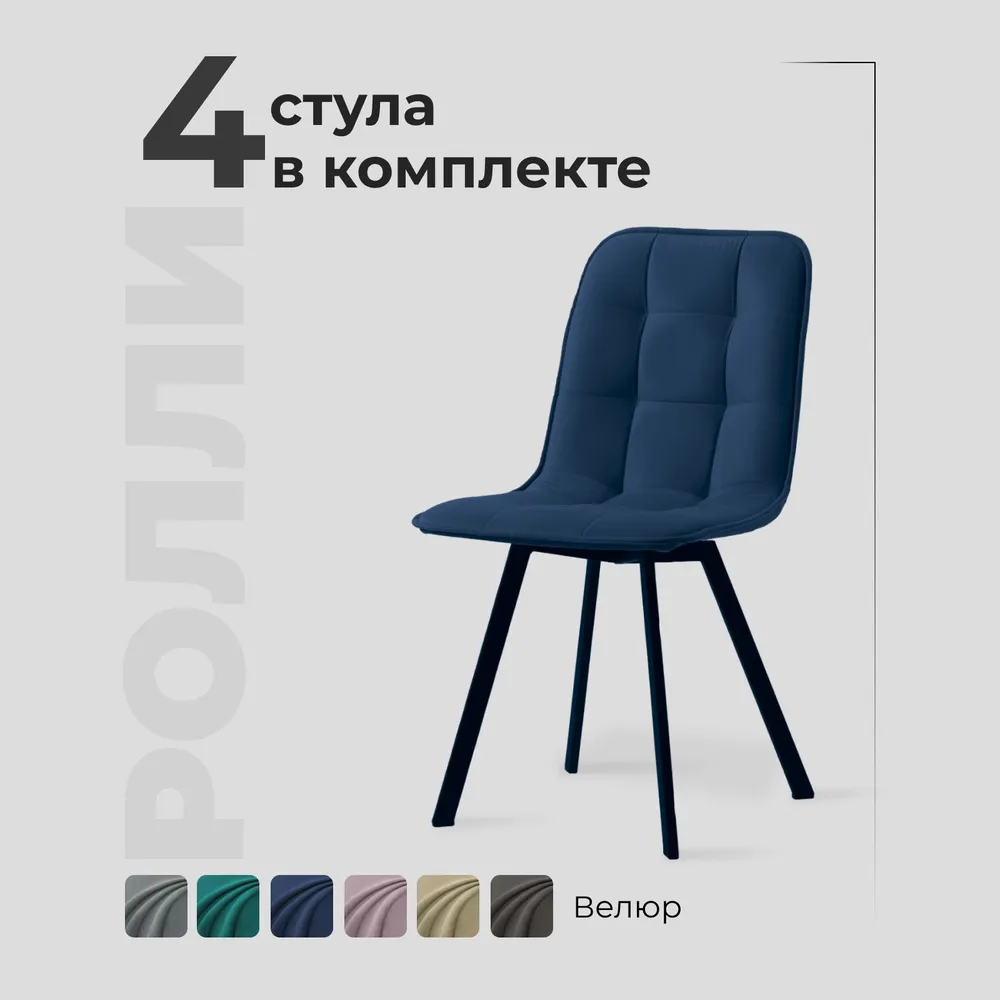 

Комплект обеденных стульев Divan24 Ролли синий велюр, 4 шт, Ролли