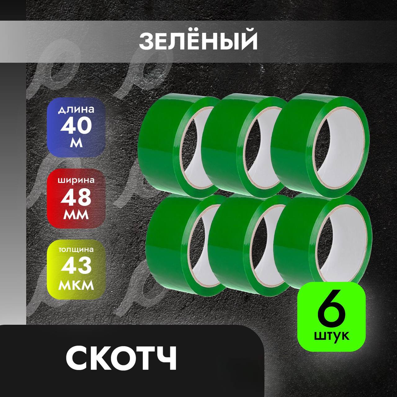 

Клейкая лента зеленая скотч 48мм*40м*43мкм, 6 рулонов, Зеленый