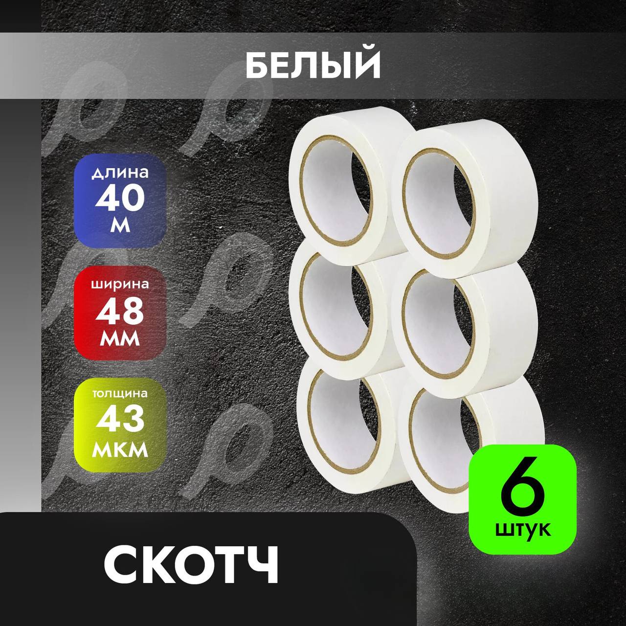

Клейкая лента белая скотч 48мм*40м*43 мкм, 6 рулонов, Белый