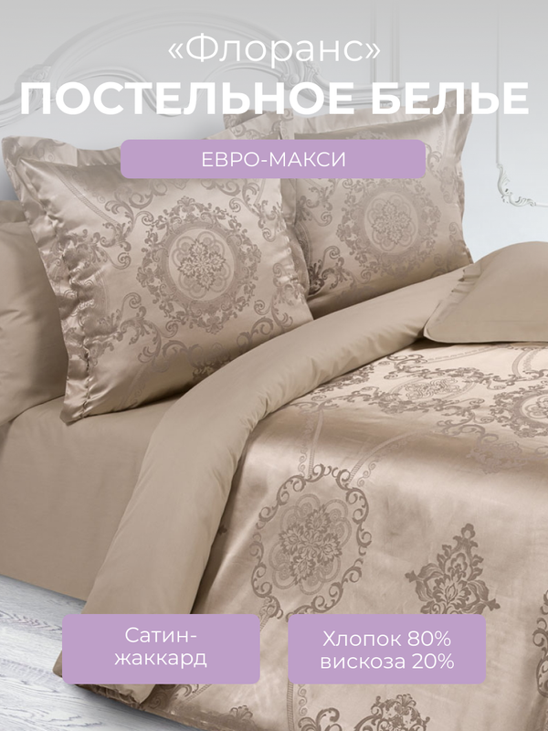 

Комплект постельного белья евро-макси Ecotex Эстетика Флоранс, сатин-жаккард, Эстетика