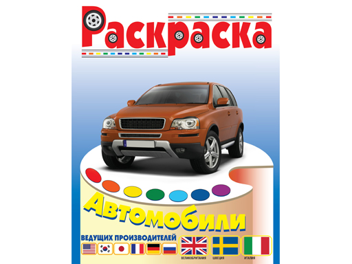 

Раскраска "Автомобили Италии, Швеции, Великобритании".