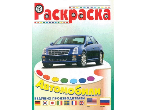 

Раскраска "Автомобили США и России".