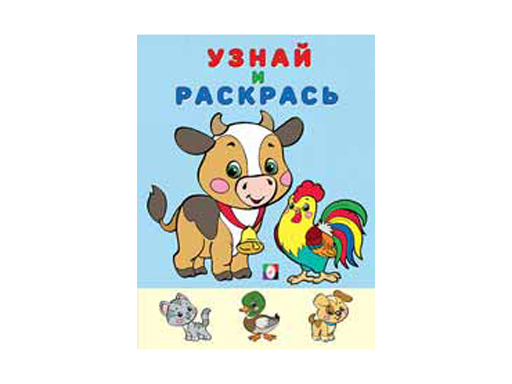 

Раскраска "Узнай и раскрась" Бычок 26271