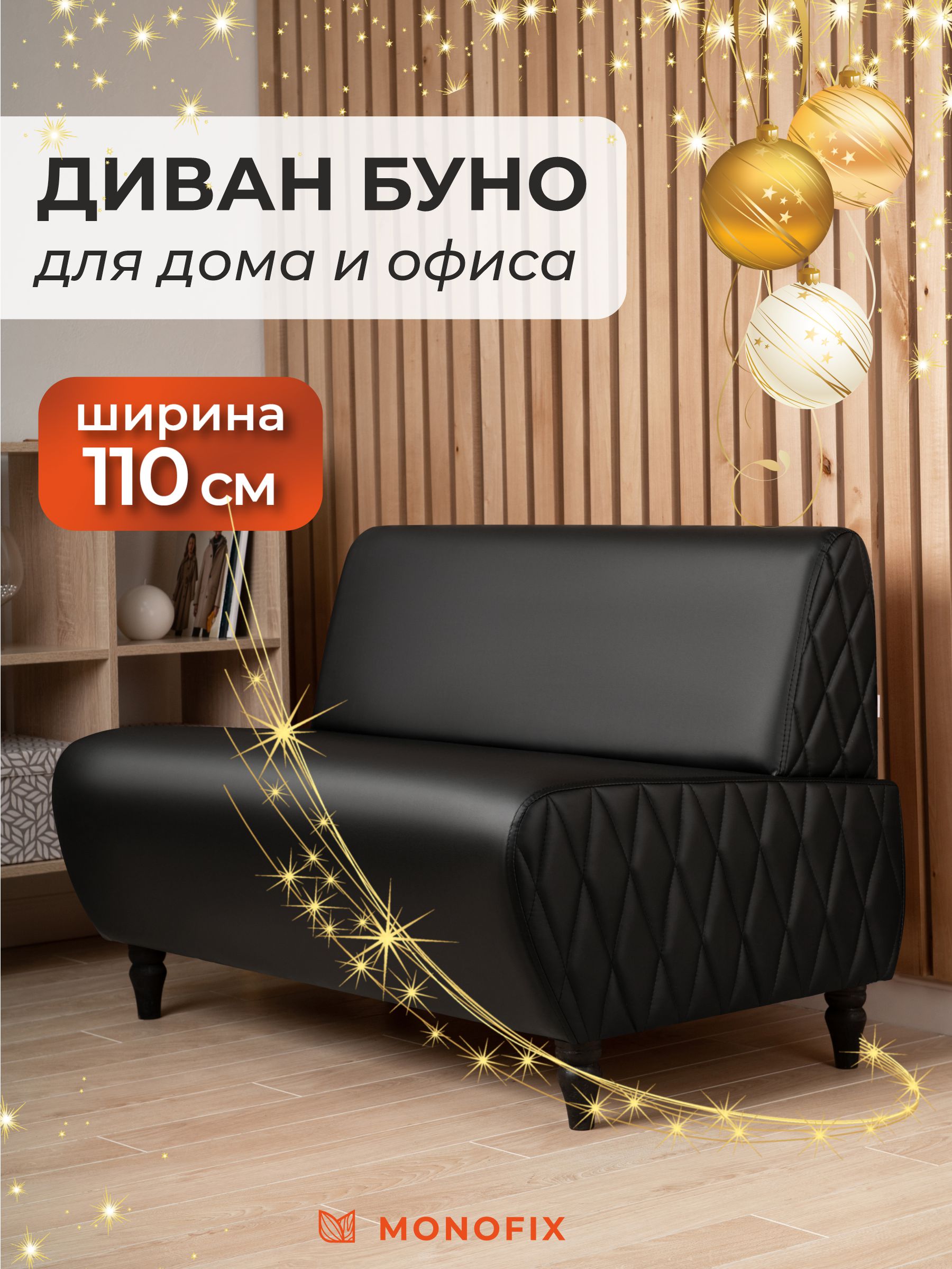 Диван MONOFIX Буно из экокожи, черный