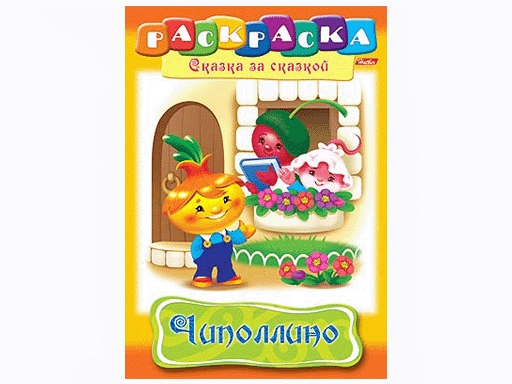 

Раскраска 8л.А4."Чиполлино" 8Р4_01368 4168