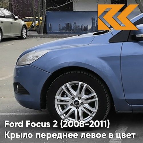 

Крыло переднее левое КУЗОВИК 2 Форд Фокус 08-11 рест 8CPC-VISION-Голубой 1521597KZVK8CPC