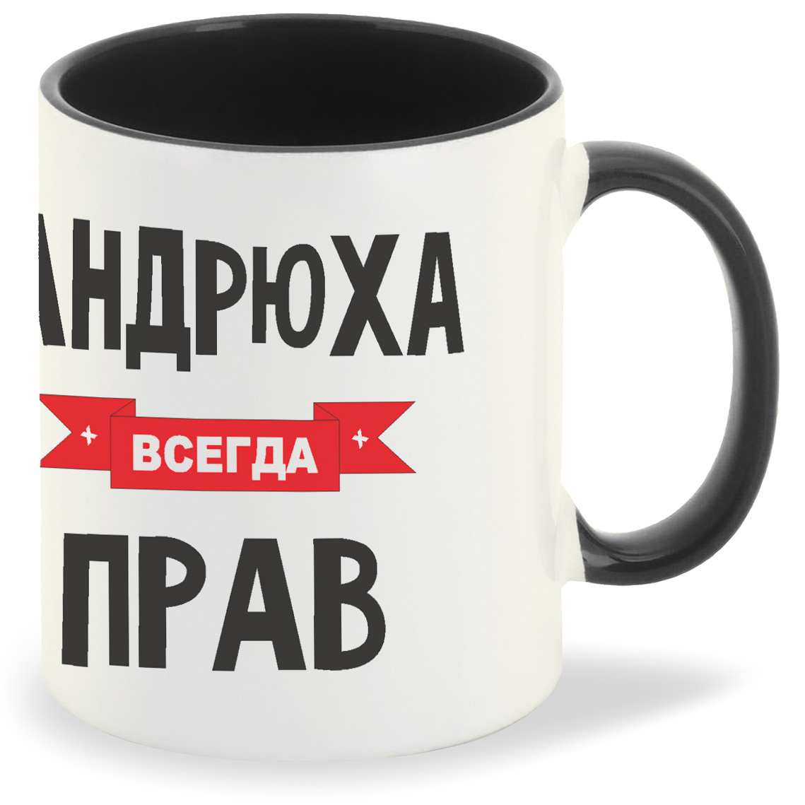 

Кружка CoolPodarok Андрюха всегда прав, Андрюха всегда прав