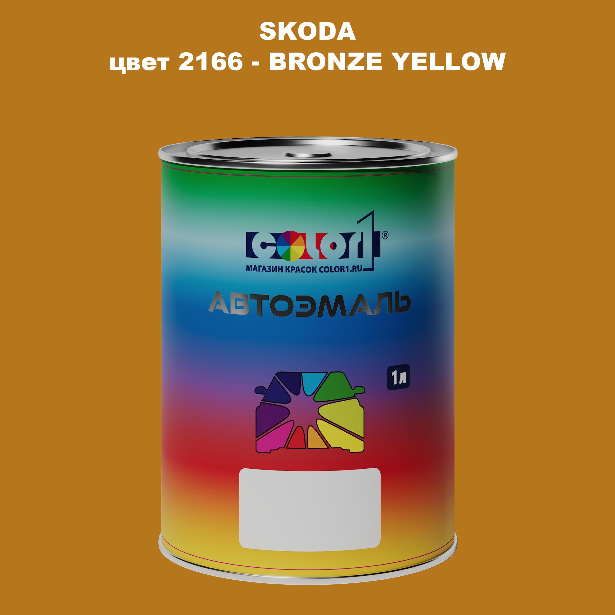 

Автомобильная краска COLOR1 для SKODA, цвет 2166 - BRONZE YELLOW, Прозрачный