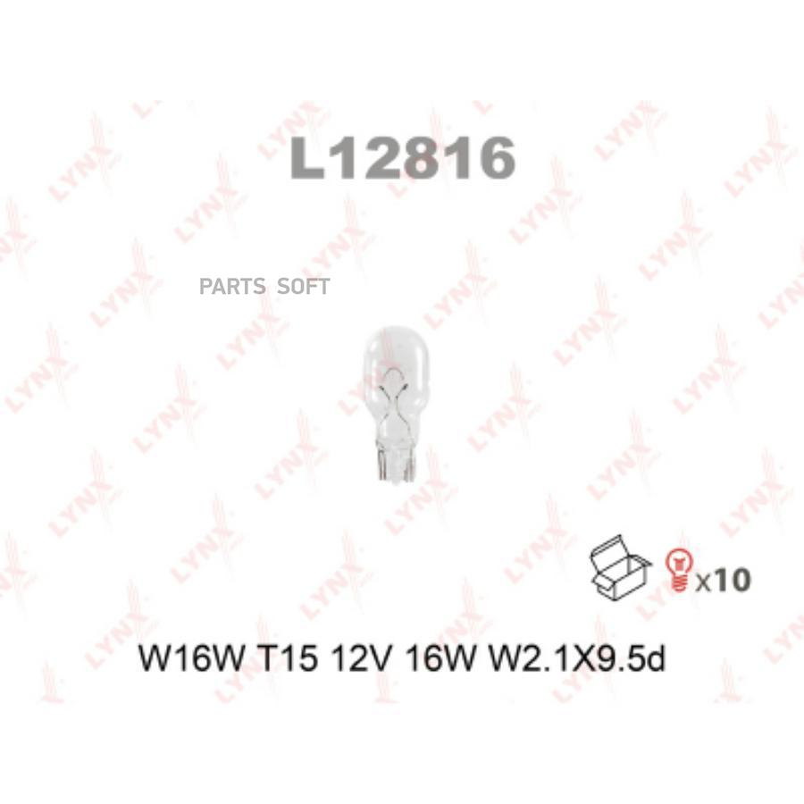 

LYNXAUTO L12816 Лампа W16W 12V W2.1X9.5D