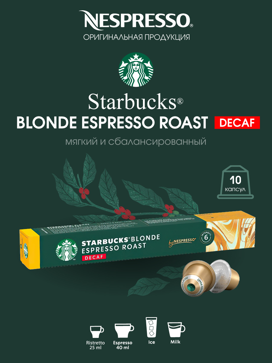 Кофе в капсулах Starbucks для кофемашины Nespresso бленд Blonde Espresso Decaf, 10 шт