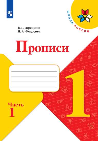 

Прописи. 1 класс. В 4-х частях. Часть 1