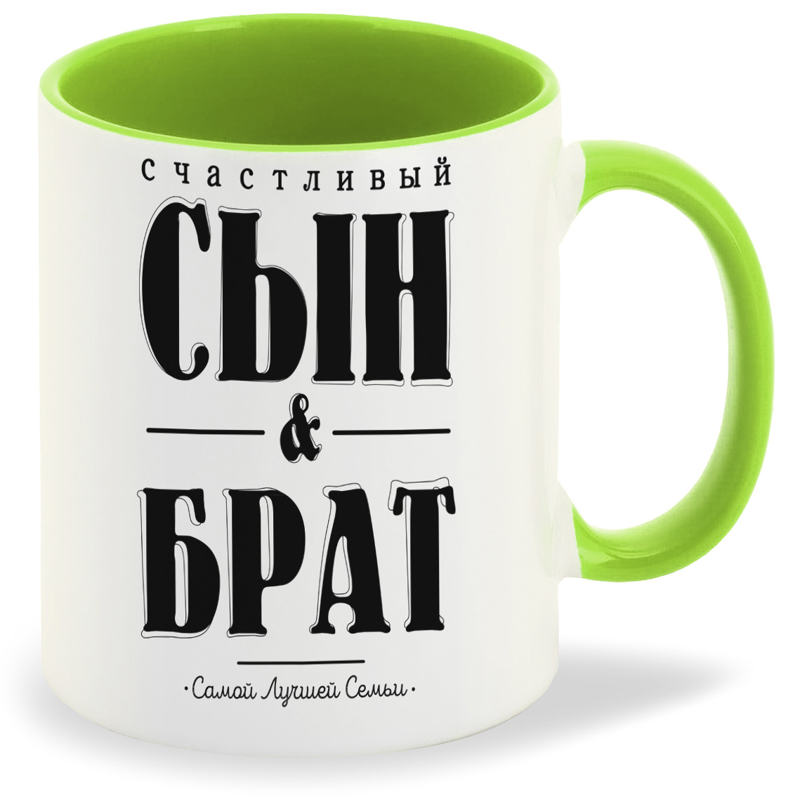 

Кружка CoolPodarok Счастливый сын и брат, Счастливый сын и брат