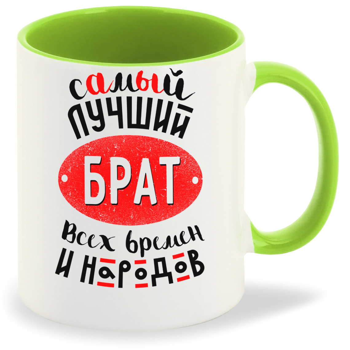 

Кружка CoolPodarok Самый лучший брат всех времен..., Самый лучший брат всех времен...