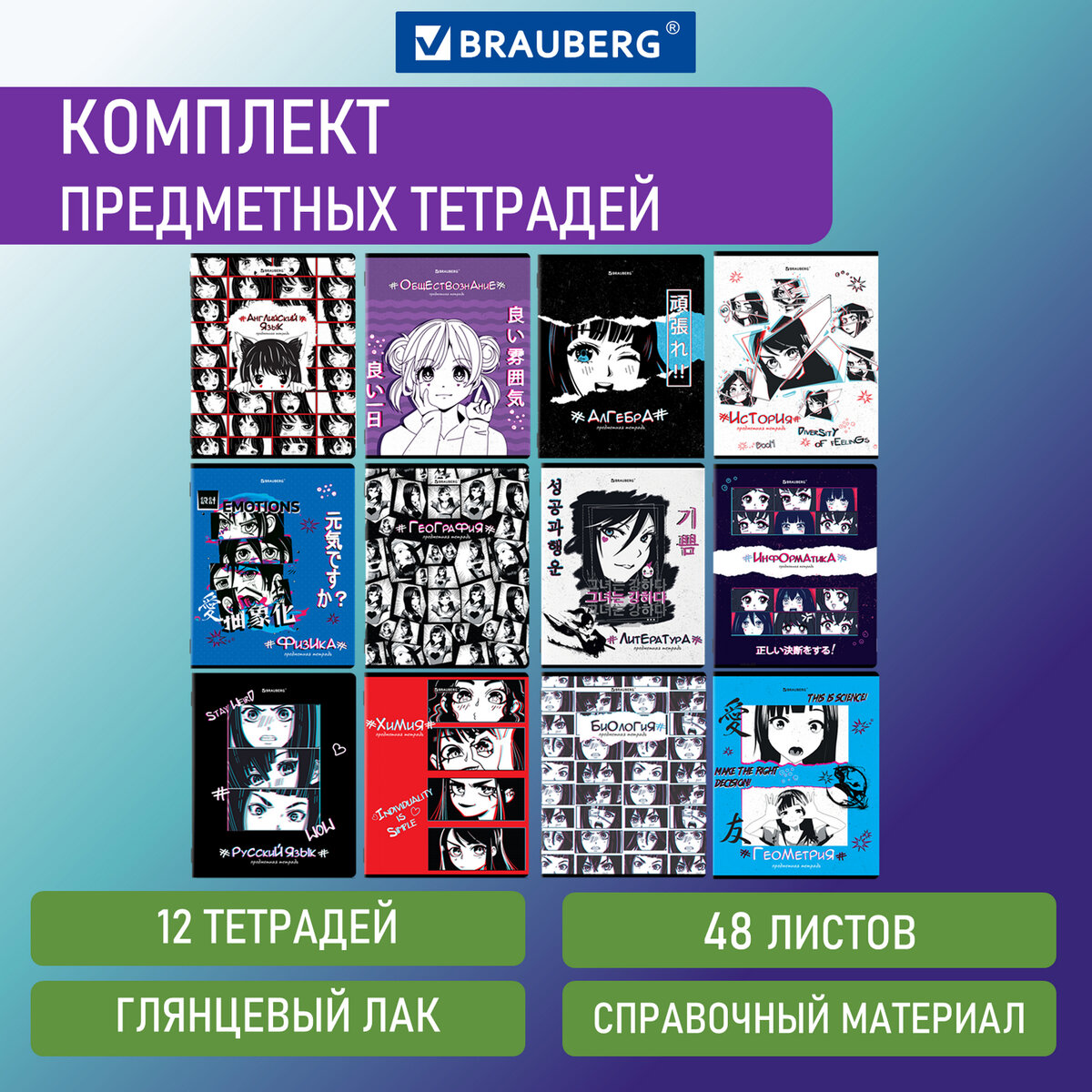 

Тетради предметные, КОМПЛЕКТ 12 ПРЕДМЕТОВ, "ANIME", 48 л., глянцевый УФ-лак, BRAUBERG