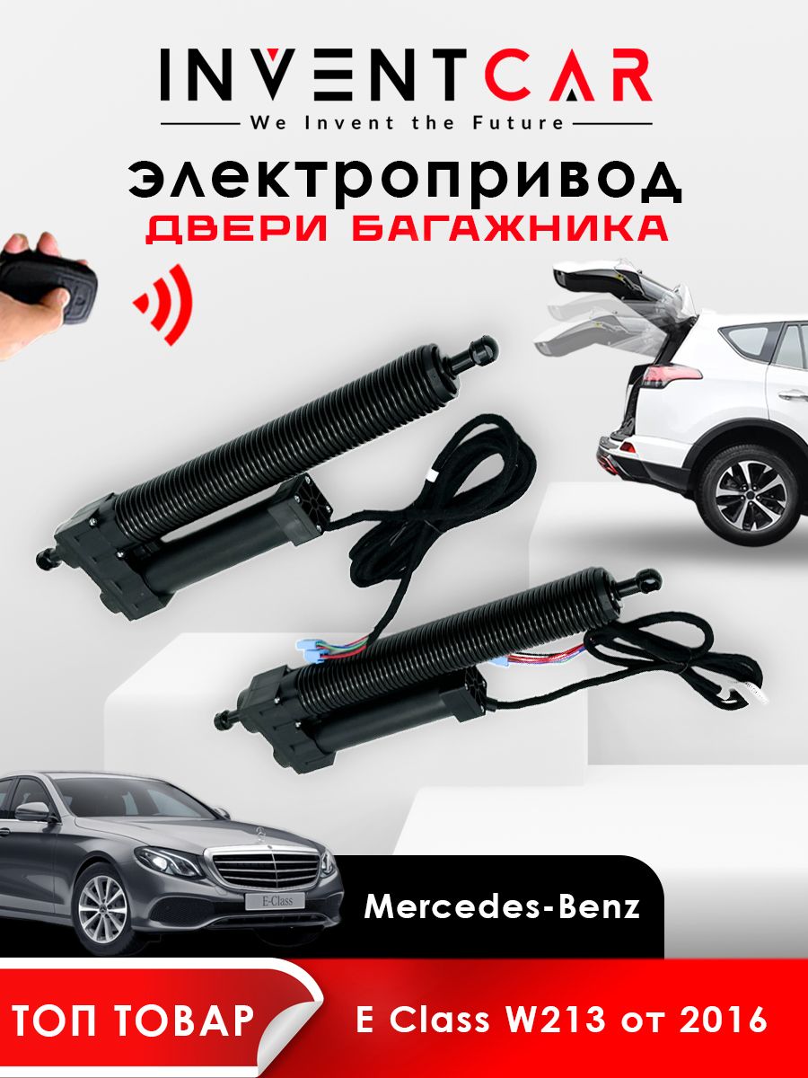 Электропривод багажника Mercedes-Benz E Class W213 от 2016 г.в. Lock Suction