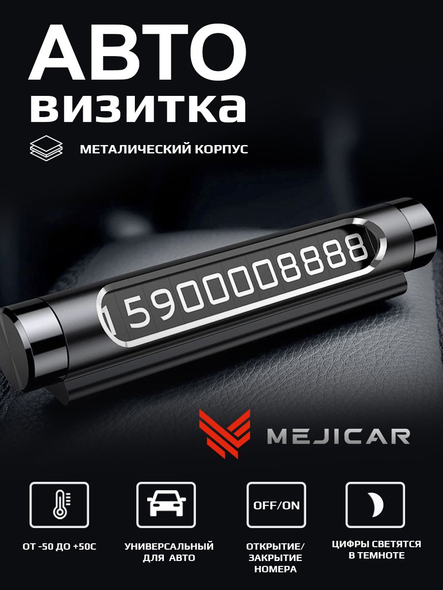 Автовизитка светящаяся в темноте MejiCar MN-LC12 Black на торпеду автомобиля