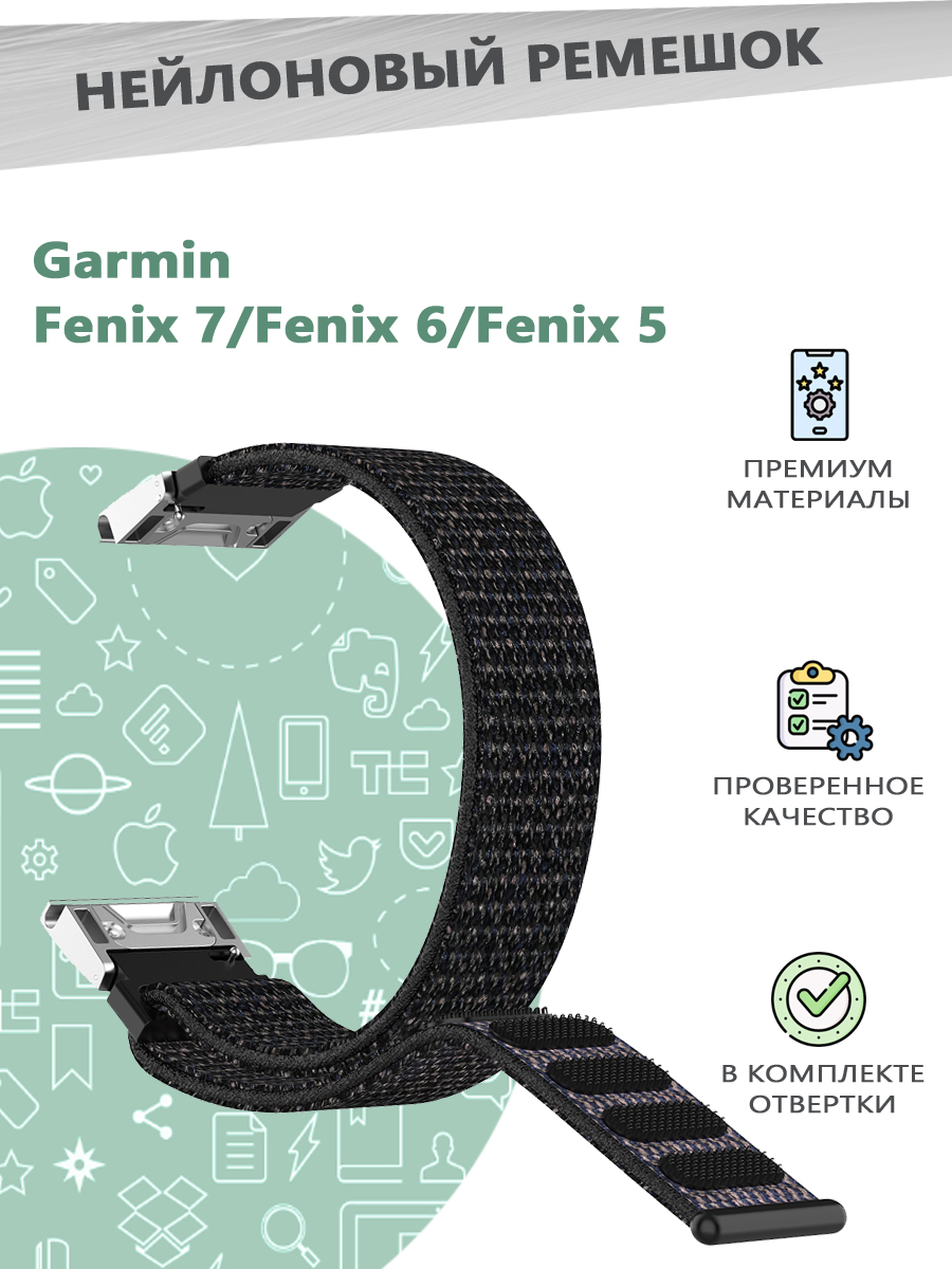 

Нейлоновый эластичный ремешок с отвертками для смарт часов For Garmin Fenix 7 / 6 / 5, Черный, 680600223