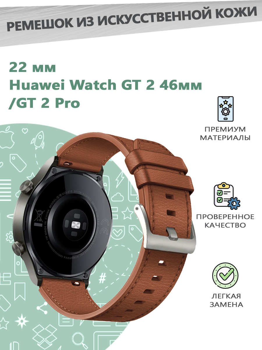 Ремешок из искусственной кожи 22 мм для смарт часов Huawei Watch GT 2 46мм/GT 2 Pro