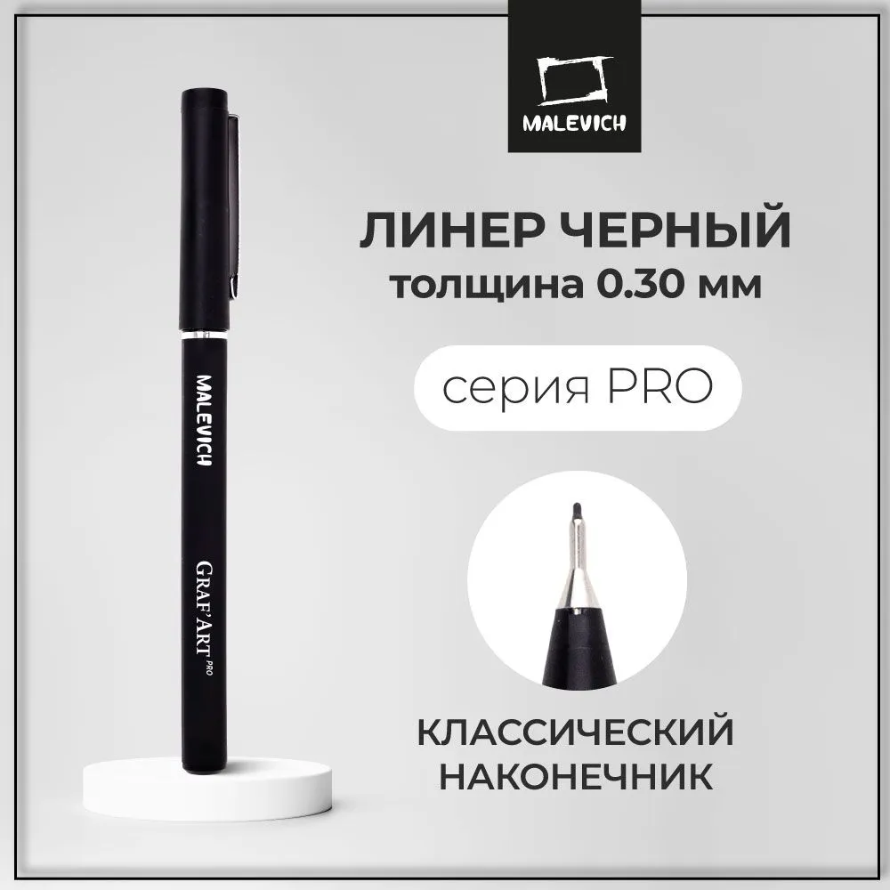

Капиллярная ручка Малевичъ Graf'Art, 003